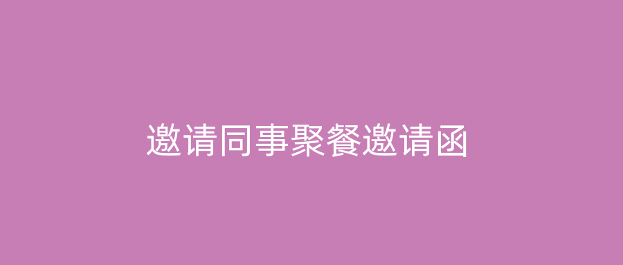 邀请同事聚餐邀请函