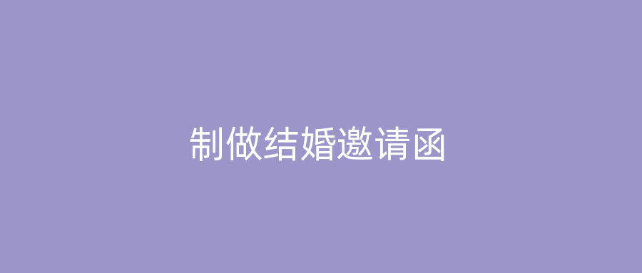 制做结婚邀请函