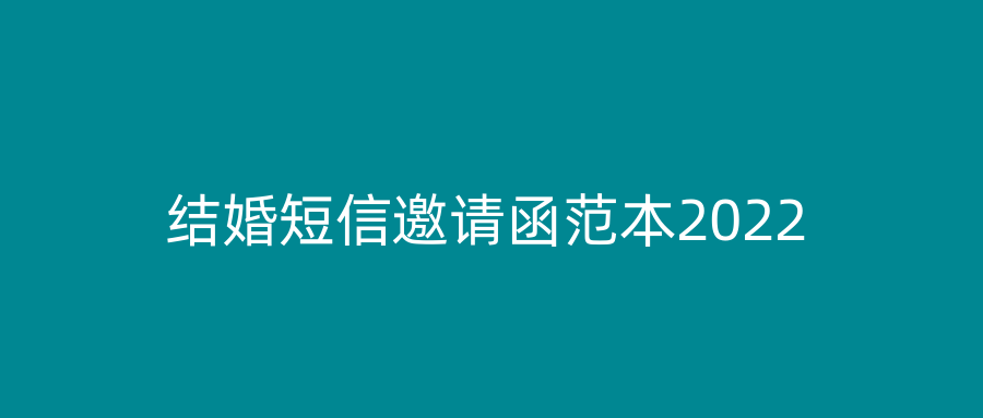 结婚短信邀请函范本2022