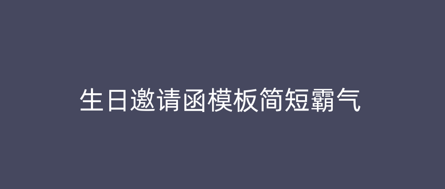 生日邀请函模板简短霸气