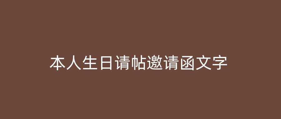 本人生日请帖邀请函文字
