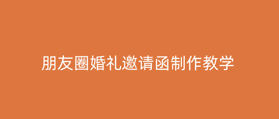 朋友圈婚礼邀请函制作教学