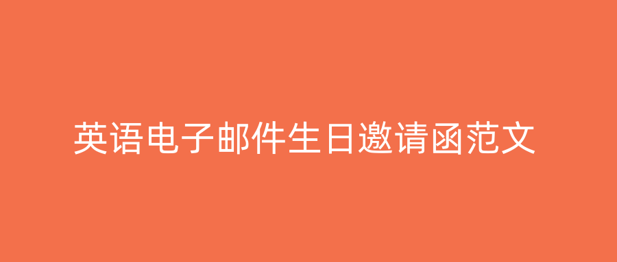 英语电子邮件生日邀请函范文