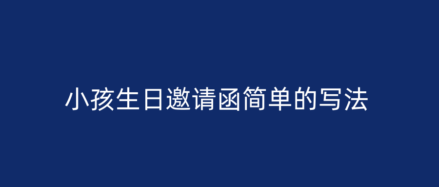 小孩生日邀请函简单的写法