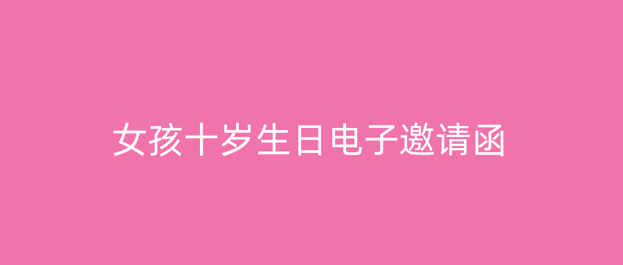 女孩十岁生日电子邀请函