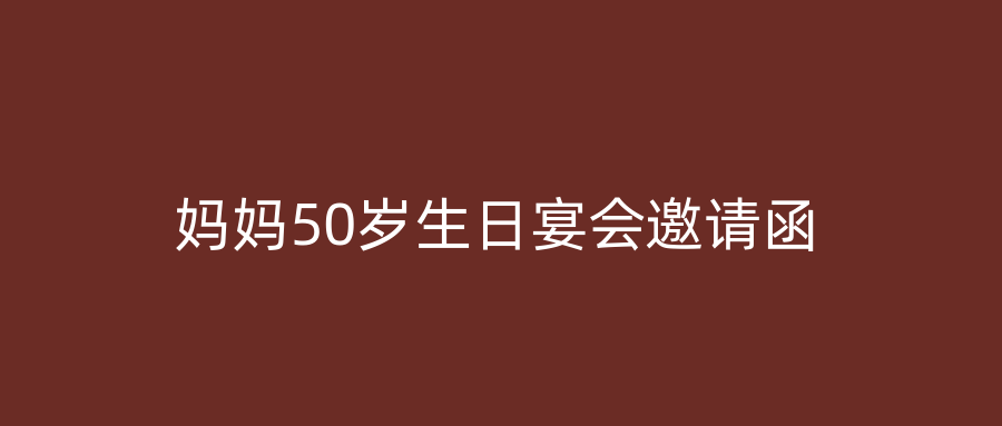 妈妈50岁生日宴会邀请函