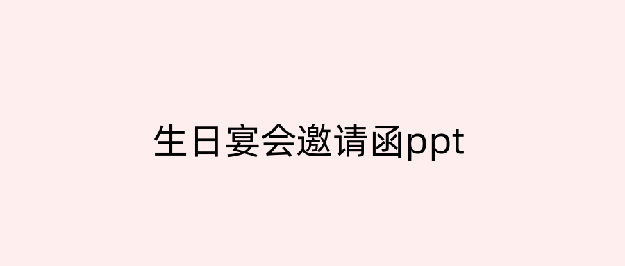生日宴会邀请函ppt