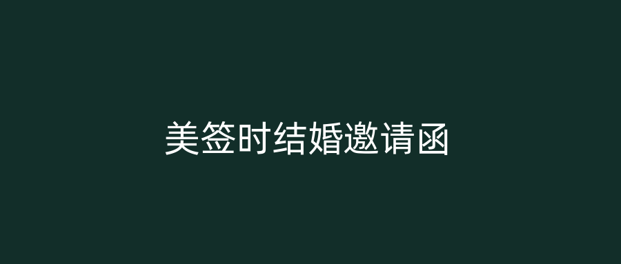 美签时结婚邀请函