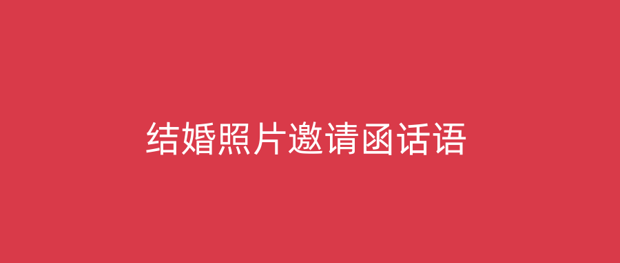 结婚照片邀请函话语