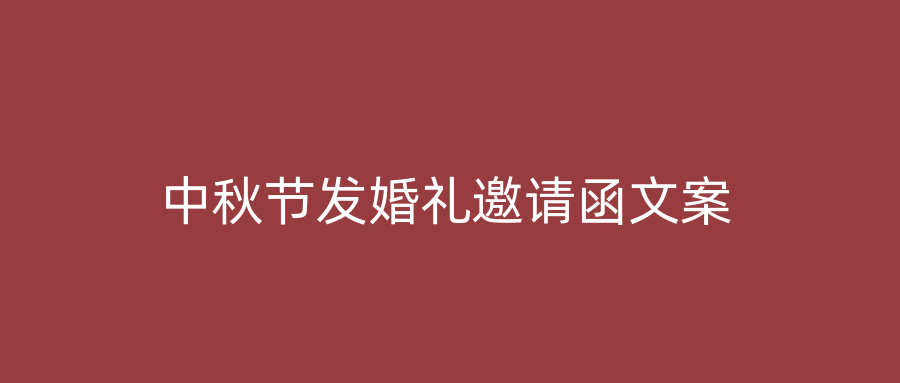 中秋节发婚礼邀请函文案