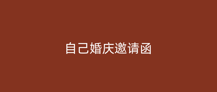 自己婚庆邀请函
