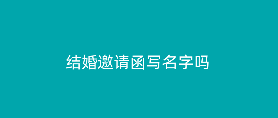 结婚邀请函写名字吗