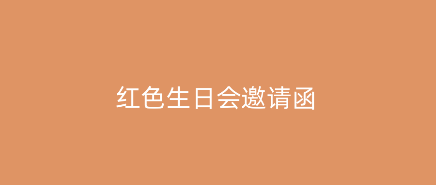 红色生日会邀请函