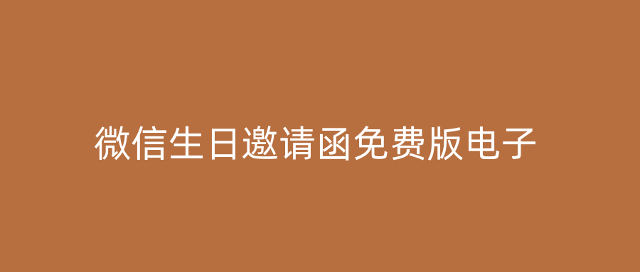 微信生日邀请函免费版电子