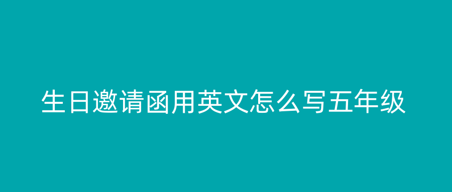 生日邀请函用英文怎么写五年级
