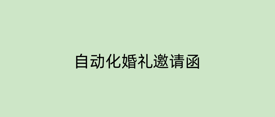 自动化婚礼邀请函