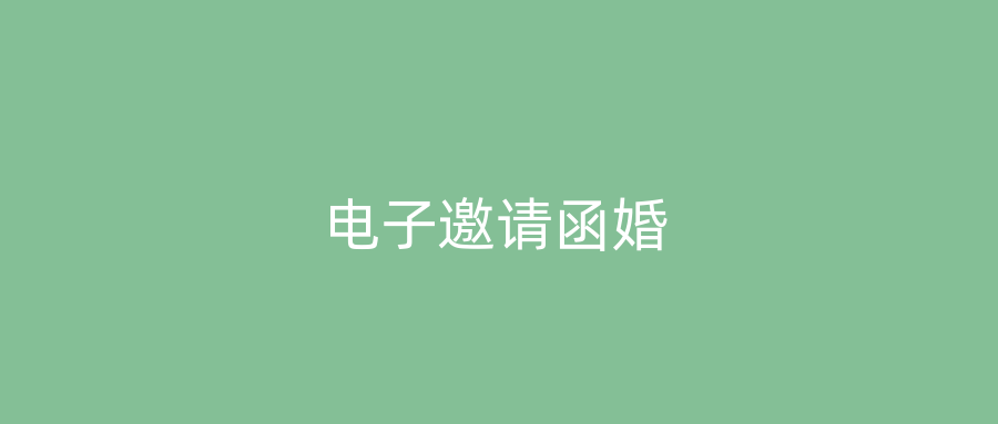 电子邀请函婚