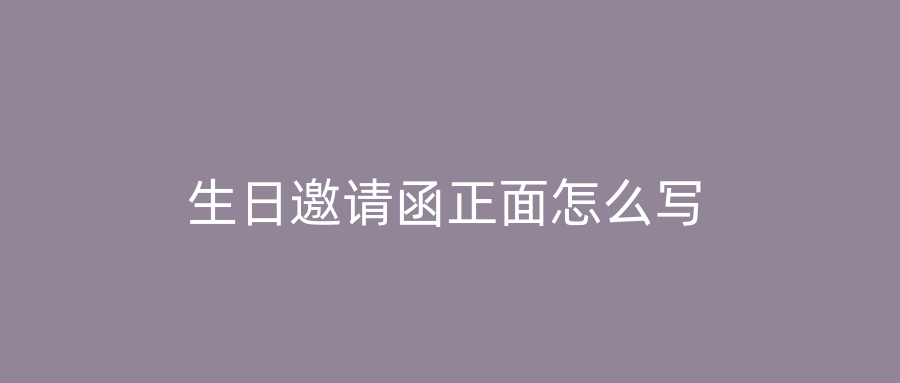 生日邀请函正面怎么写