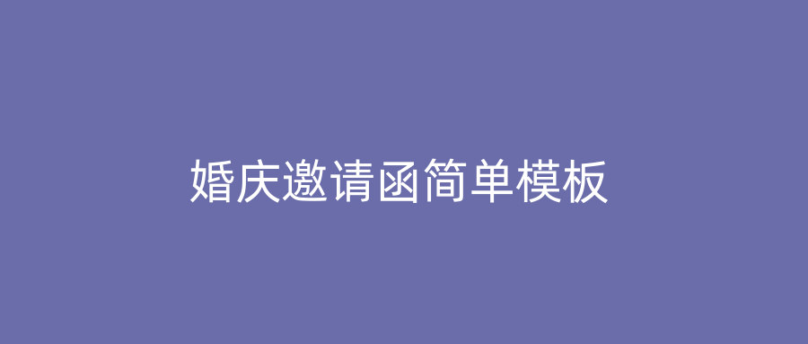 婚庆邀请函简单模板