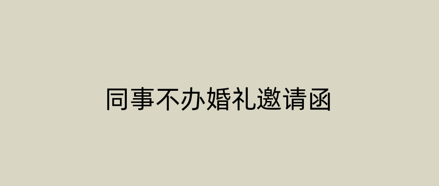 同事不办婚礼邀请函