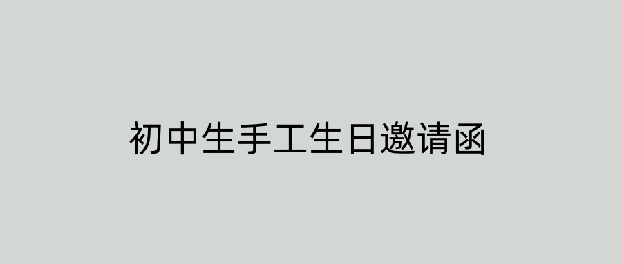 初中生手工生日邀请函