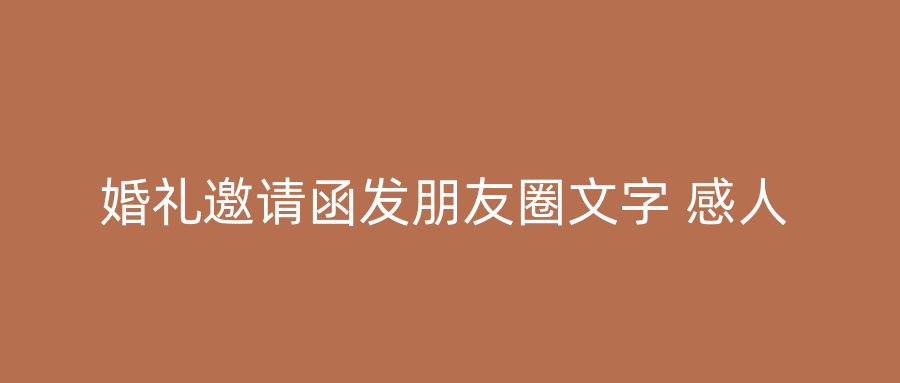 婚礼邀请函发朋友圈文字 感人