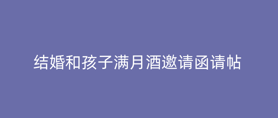 结婚和孩子满月酒邀请函请帖