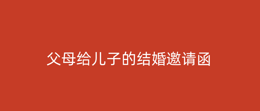 父母给儿子的结婚邀请函