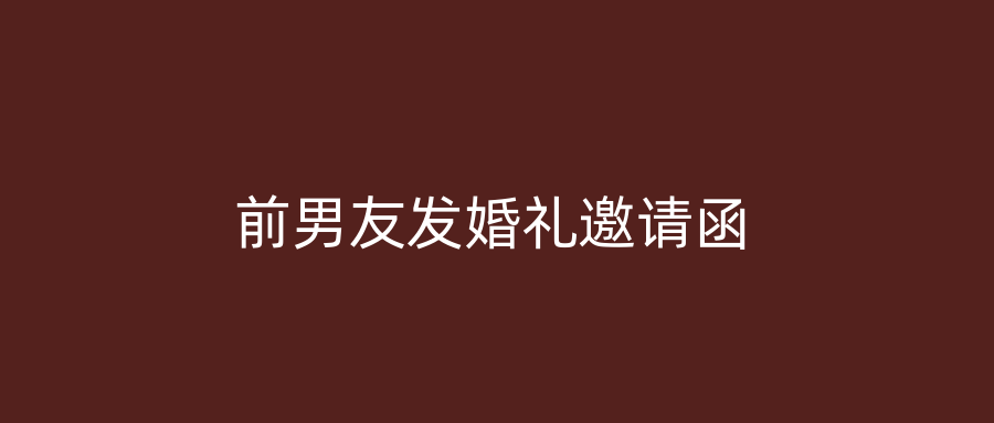前男友发婚礼邀请函