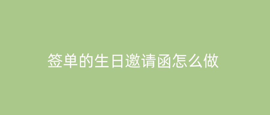 签单的生日邀请函怎么做
