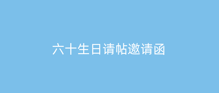 六十生日请帖邀请函
