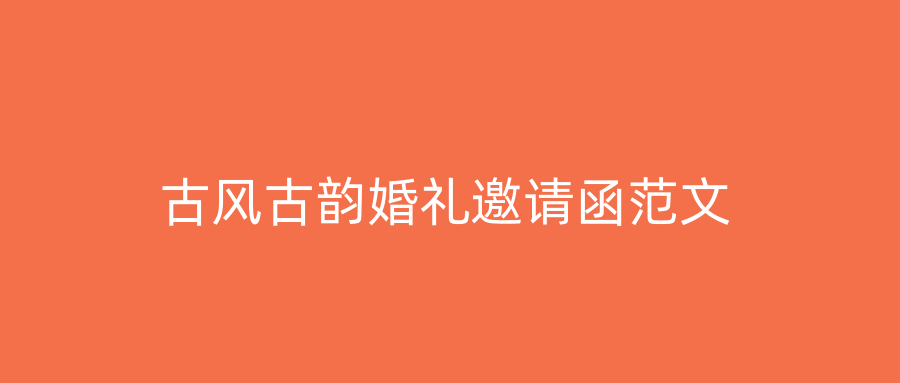 古风古韵婚礼邀请函范文