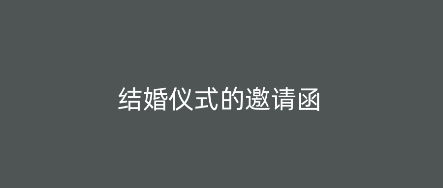 结婚仪式的邀请函