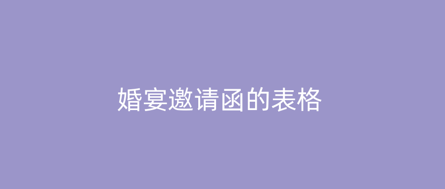 婚宴邀请函的表格