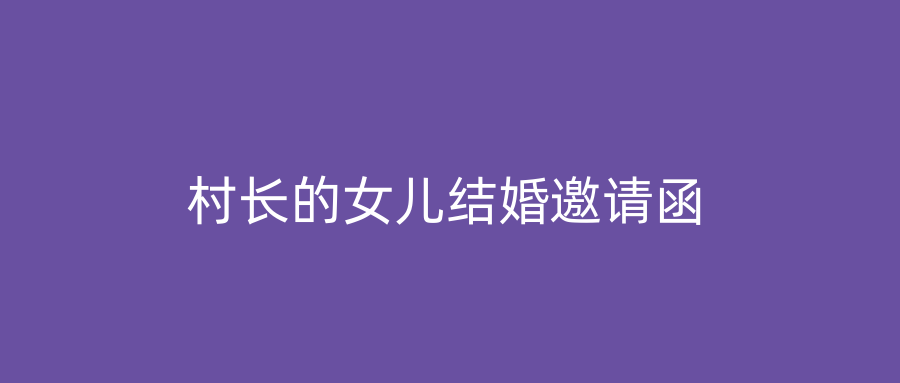 村长的女儿结婚邀请函