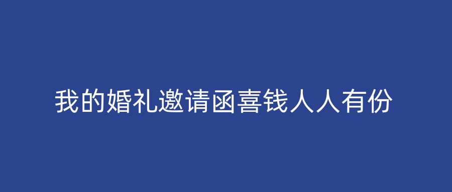 我的婚礼邀请函喜钱人人有份