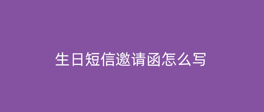生日短信邀请函怎么写