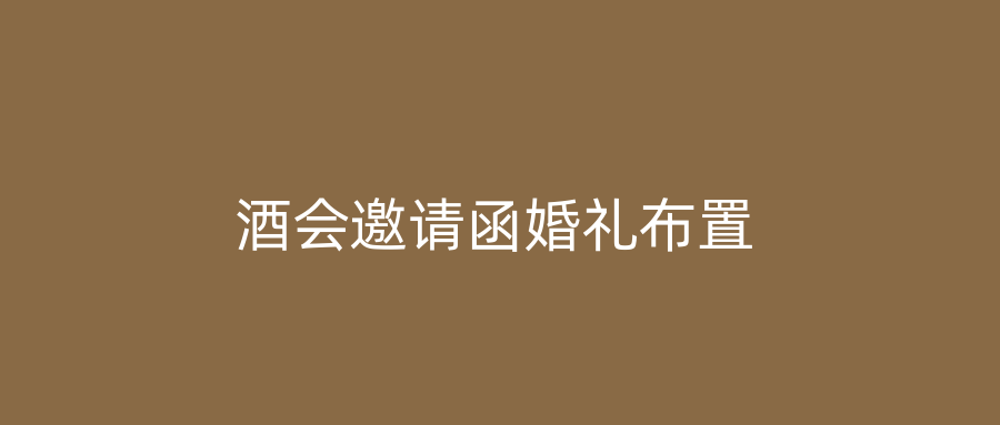 酒会邀请函婚礼布置