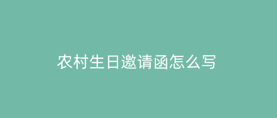 农村生日邀请函怎么写