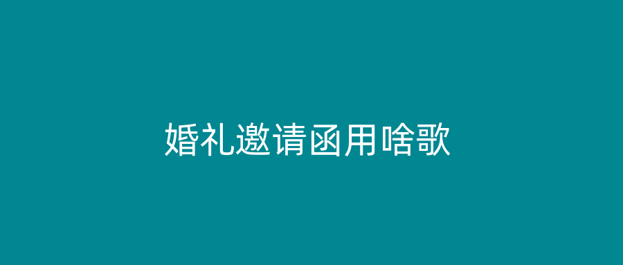 婚礼邀请函用啥歌