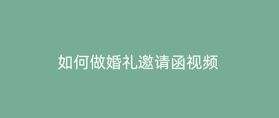 如何做婚礼邀请函视频