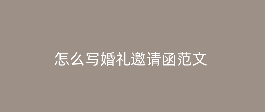 怎么写婚礼邀请函范文