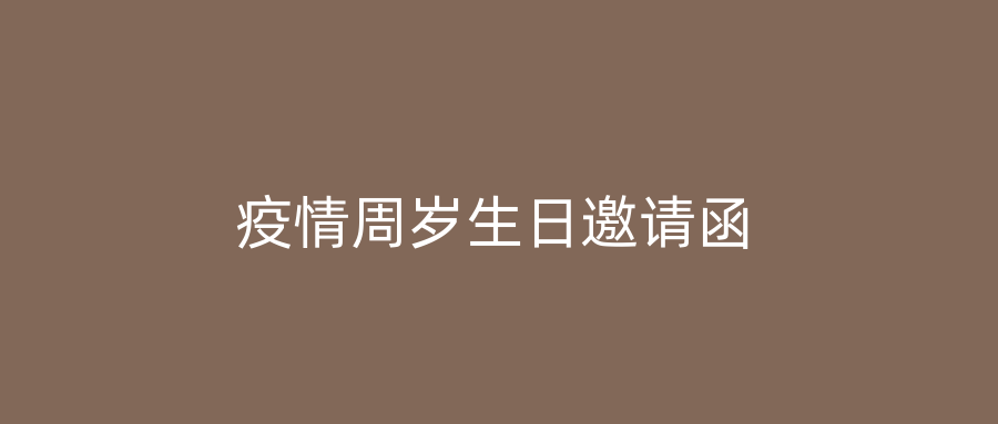 疫情周岁生日邀请函