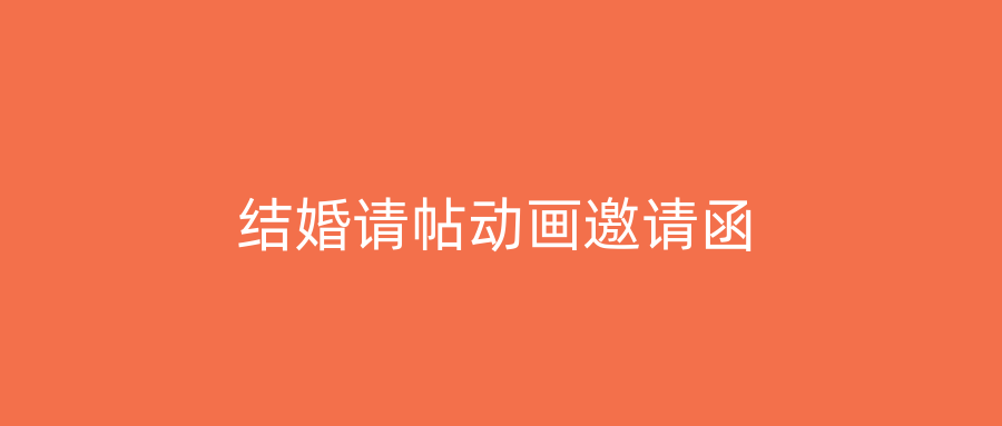 结婚请帖动画邀请函