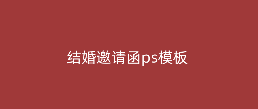 结婚邀请函ps模板