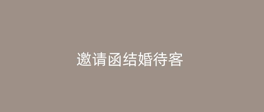 邀请函结婚待客
