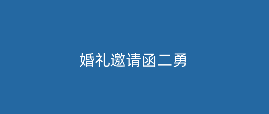 婚礼邀请函二勇