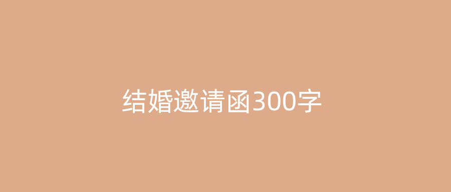 结婚邀请函300字