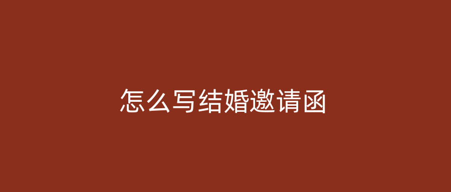 怎么写结婚邀请函