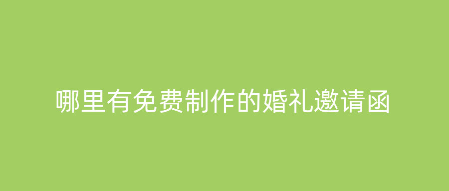 哪里有免费制作的婚礼邀请函